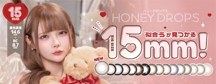 ハニードロップス（HONEY DROPS）｜度あり・度なしカラコン ワンデー/1ヶ月｜15.0mｍ｜眠岸ぷりん