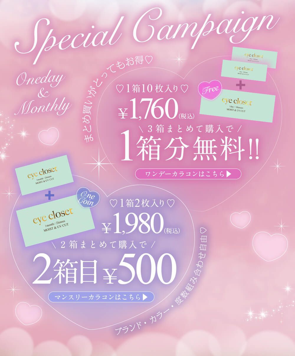 スペシャルキャンペーン