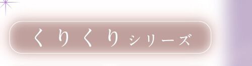 くりくりシリーズ