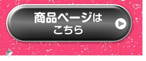 詳細はこちら