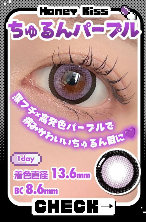ちゅるんパープル