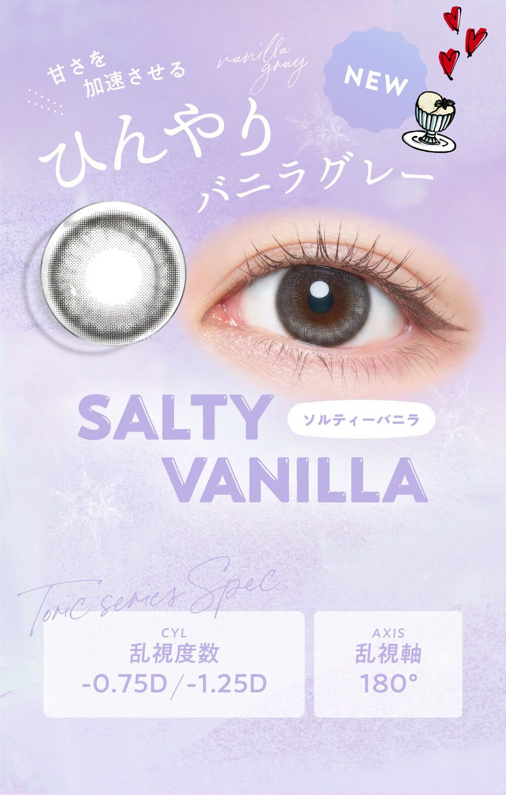 ソルティーバニラ