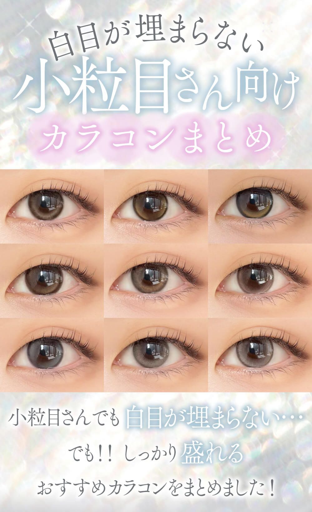 小粒目さん向けカラコンまとめ