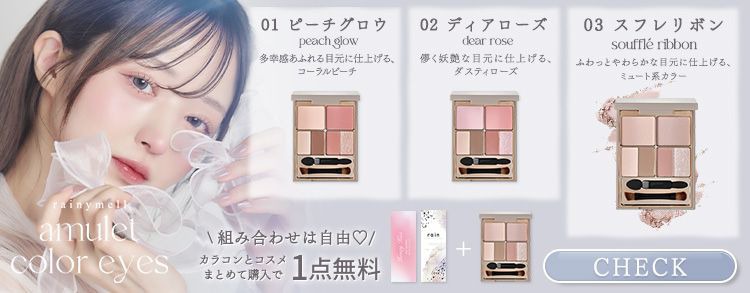 レイニーメル アミュレットカラーアイズ
