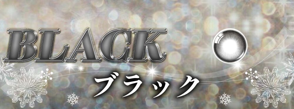 ブラック