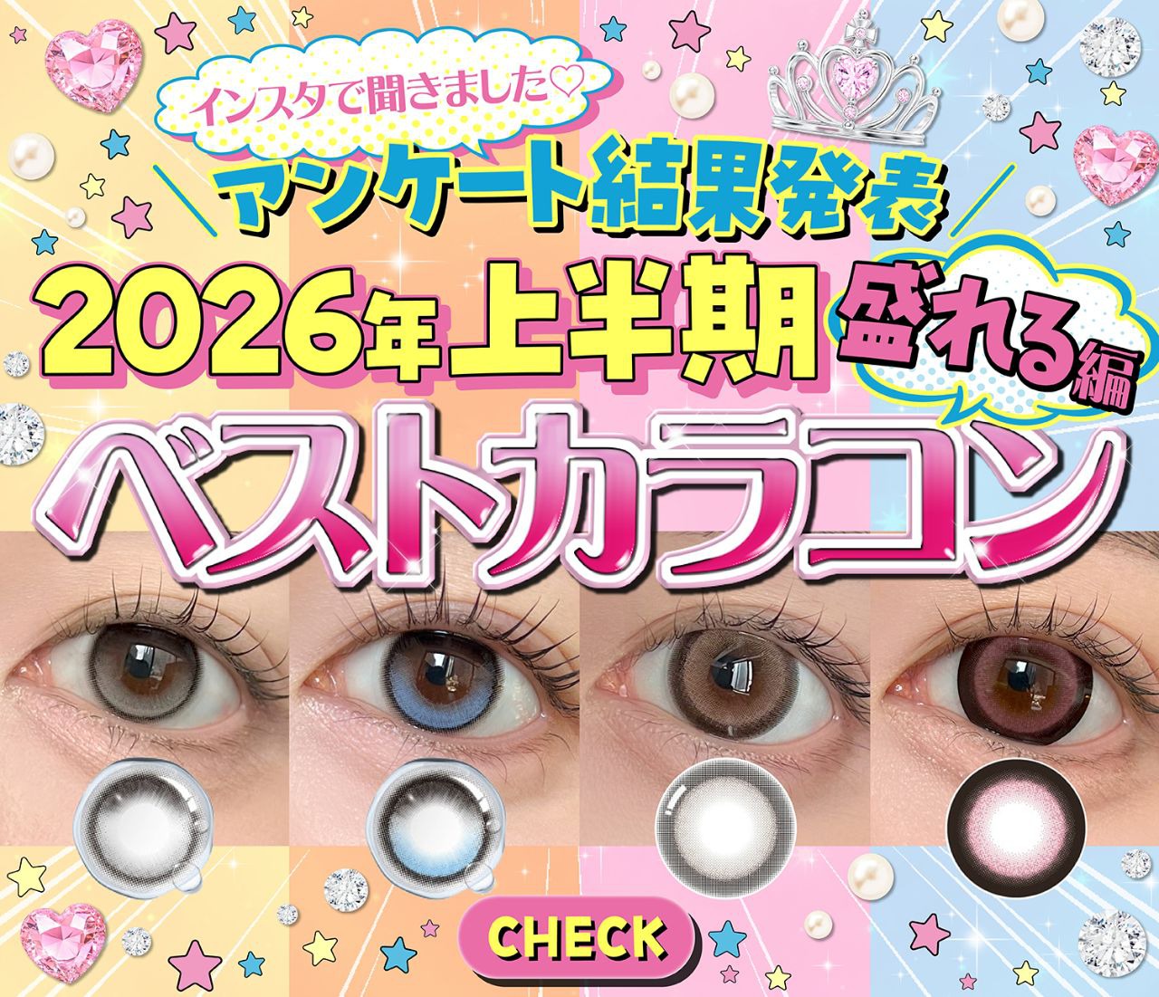 2026年上半期ベストカラコン（盛れる編）