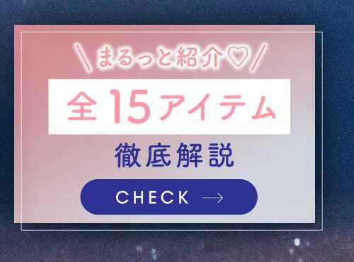 全15アイテム徹底解説