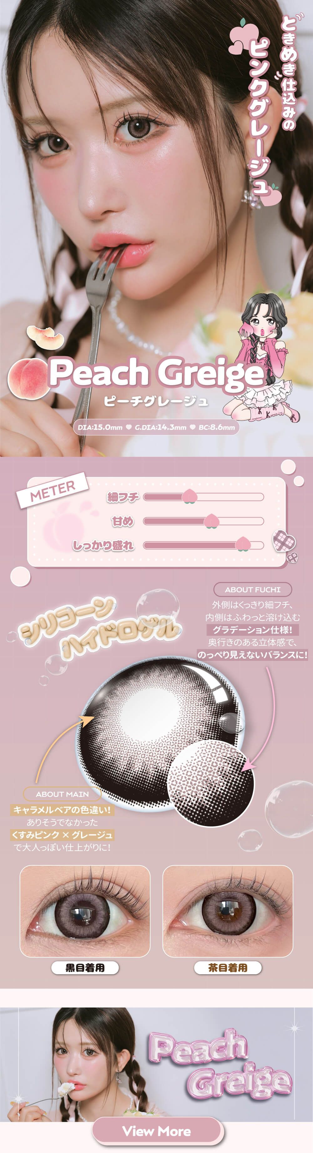 ピーチグレージュ