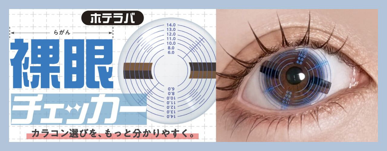 裸眼チェッカー
