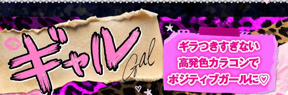 ギャル