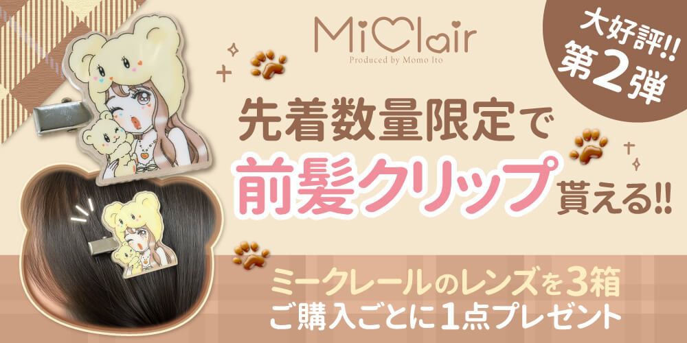ミークレールオリジナル前髪クリップ