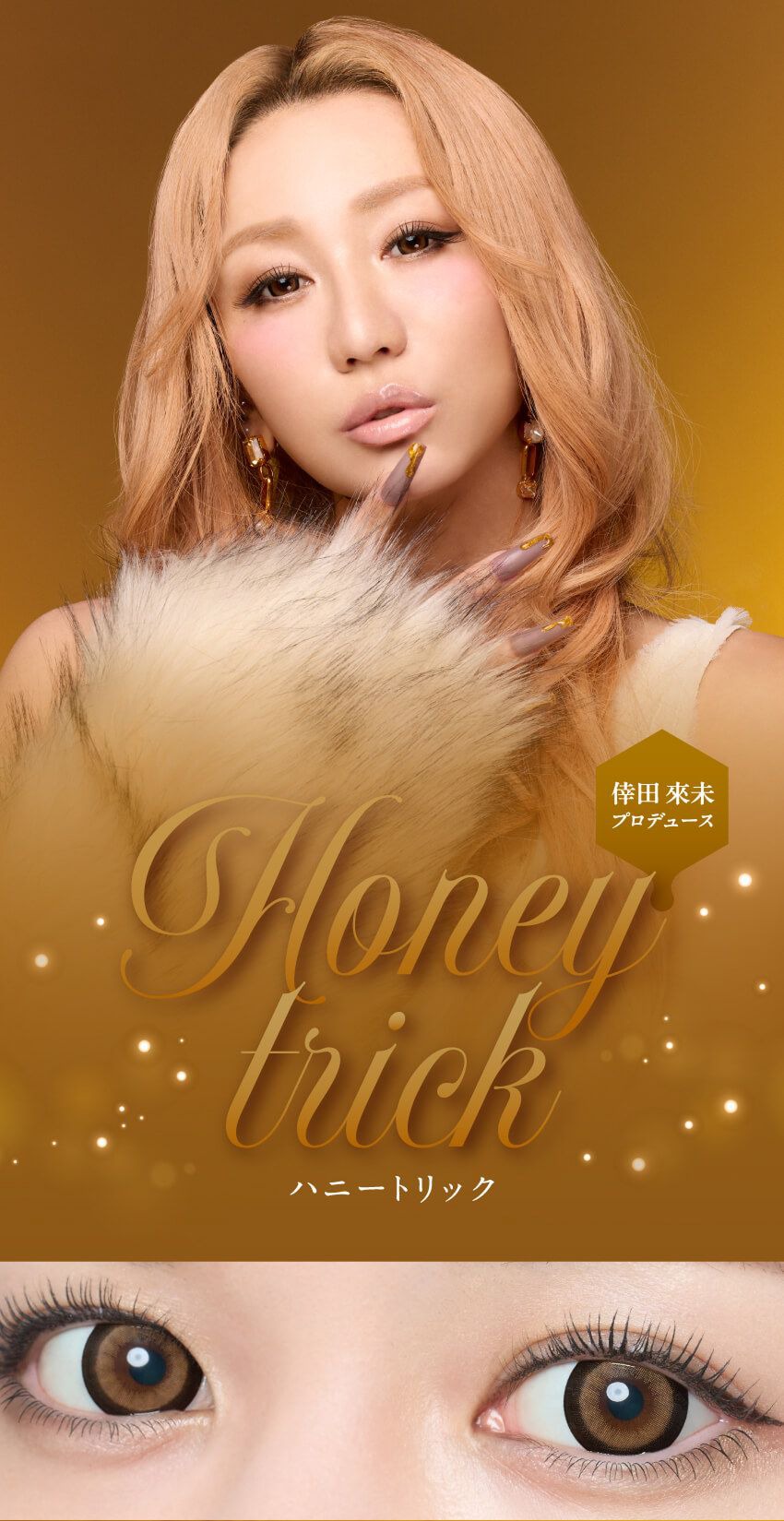 ハニートリック