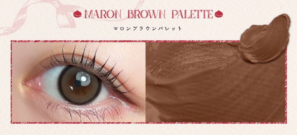 マロンブラウンパレット