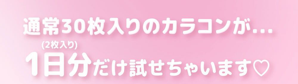 1日分だけ試せちゃいます