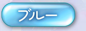 ブルー