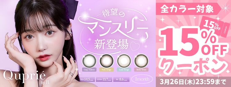 キュプリエ マンスリー