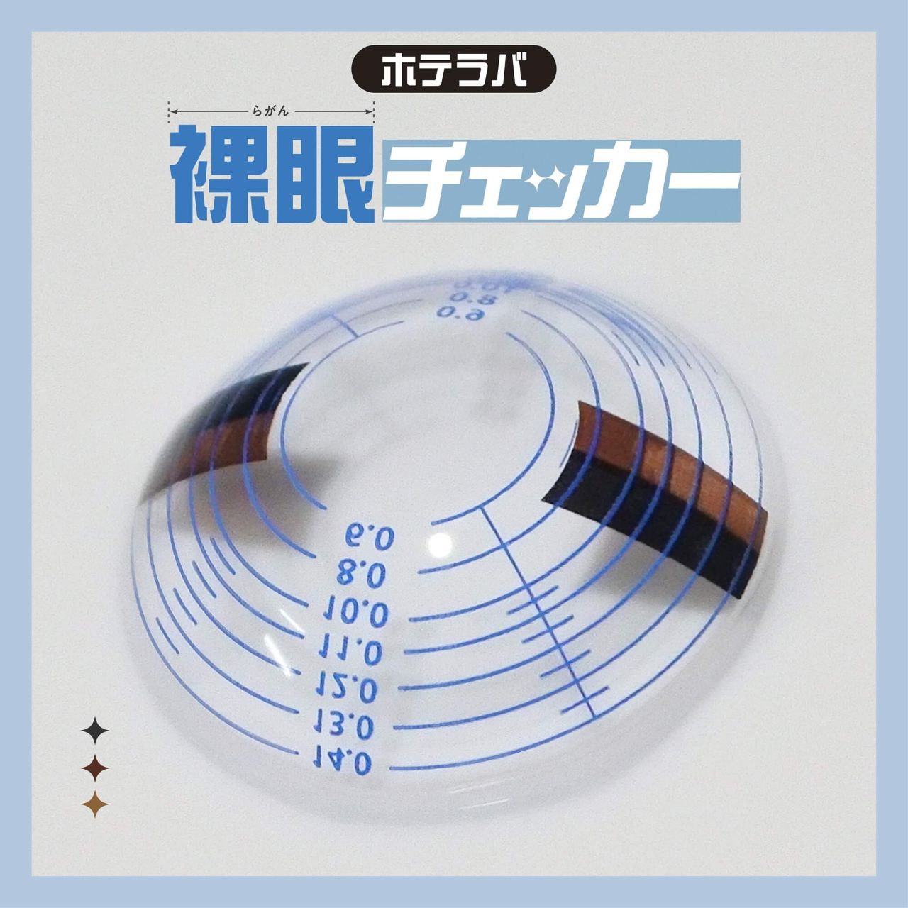 裸眼チェッカー 裸眼チェッカー
