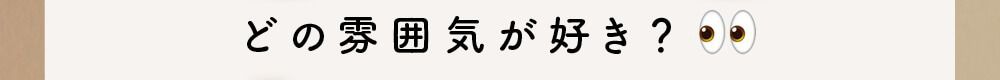 どの雰囲気が好き？