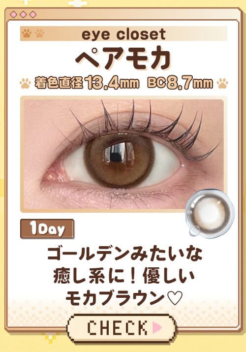 ペアモカ