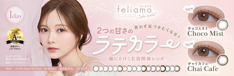 フェリアモ（feliamo）｜度あり・度なしカラコン ワンデー｜14.2mm/14.5mm｜白石麻衣