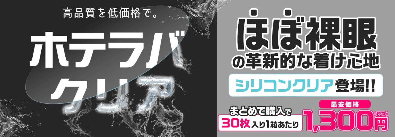ホテラバクリアシリコン発売