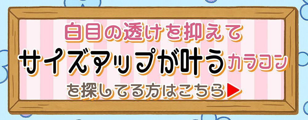 サイズアップが叶う