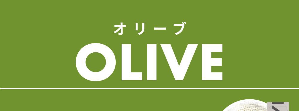オリーブ系