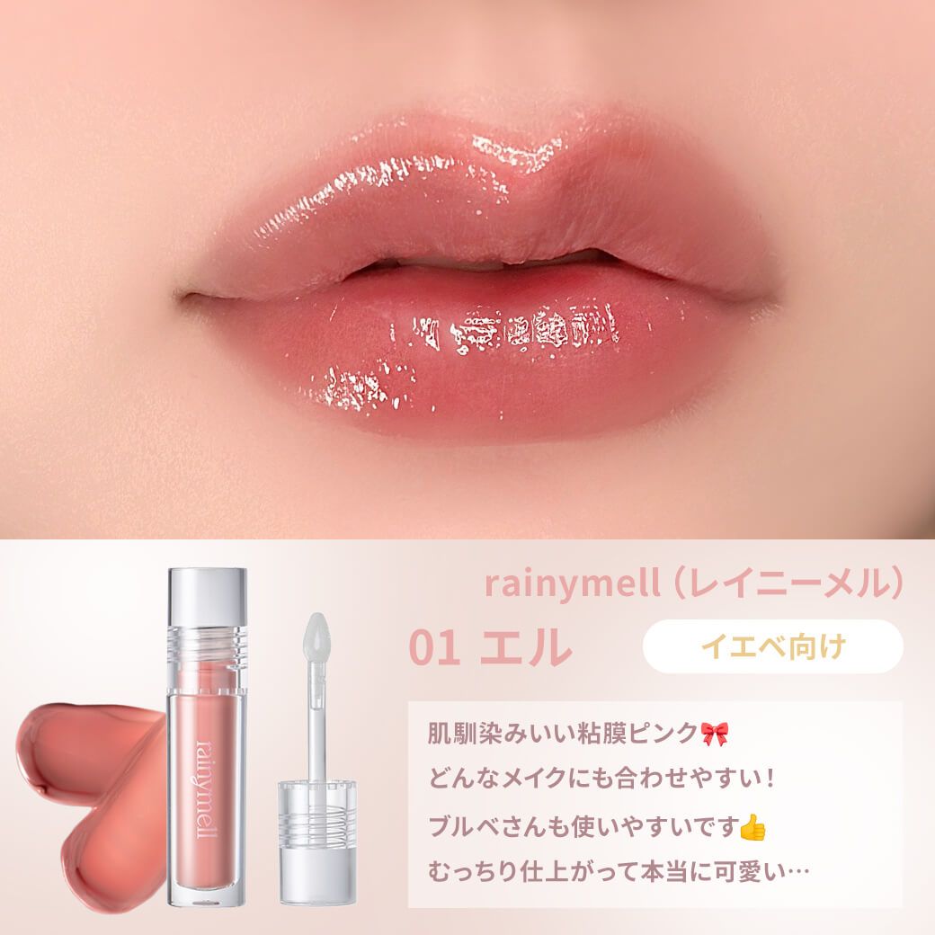 レイニーメル ミューメルトグロス（rainymell） 01 elu エル