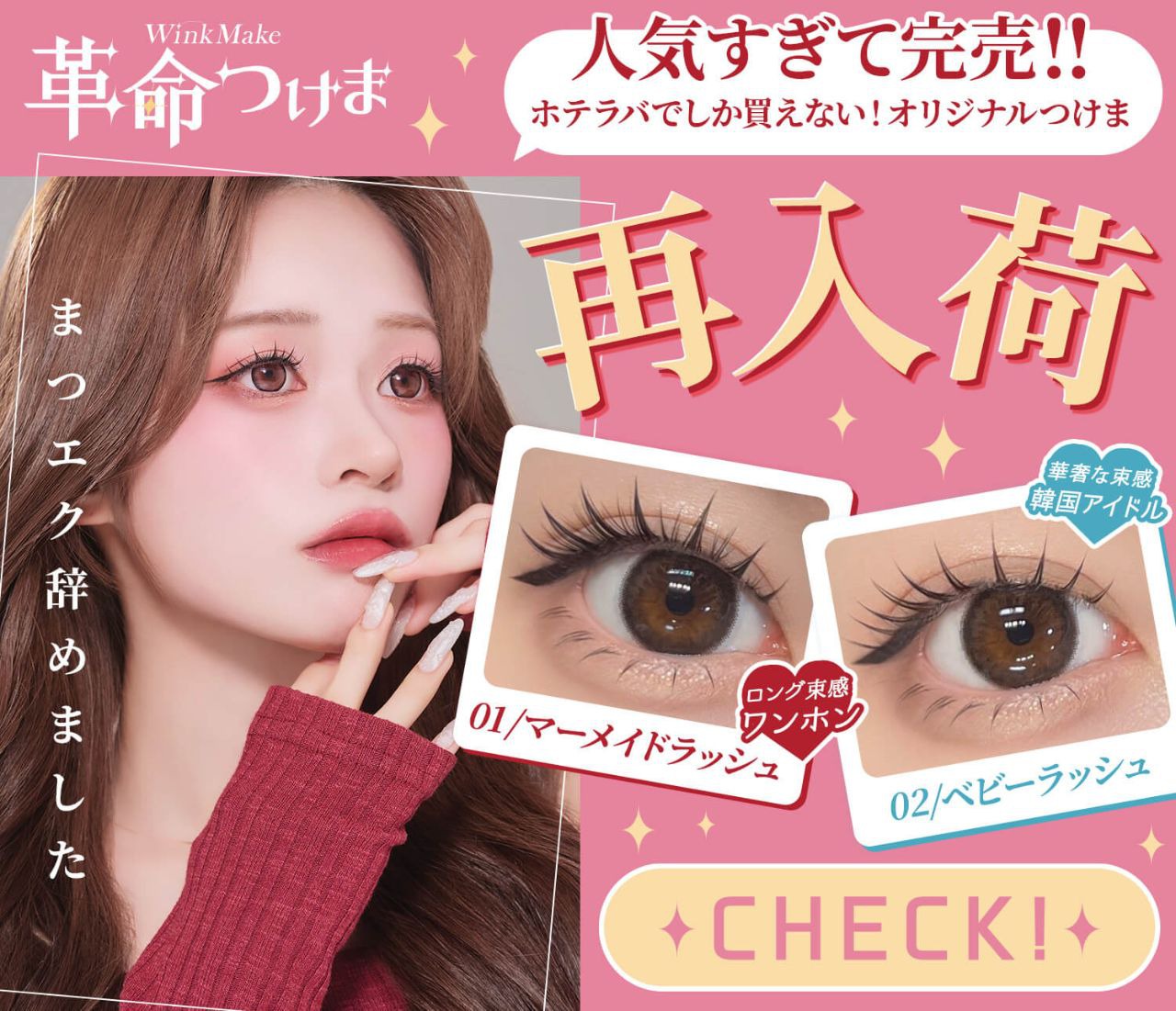 革命つけま0102再入荷
