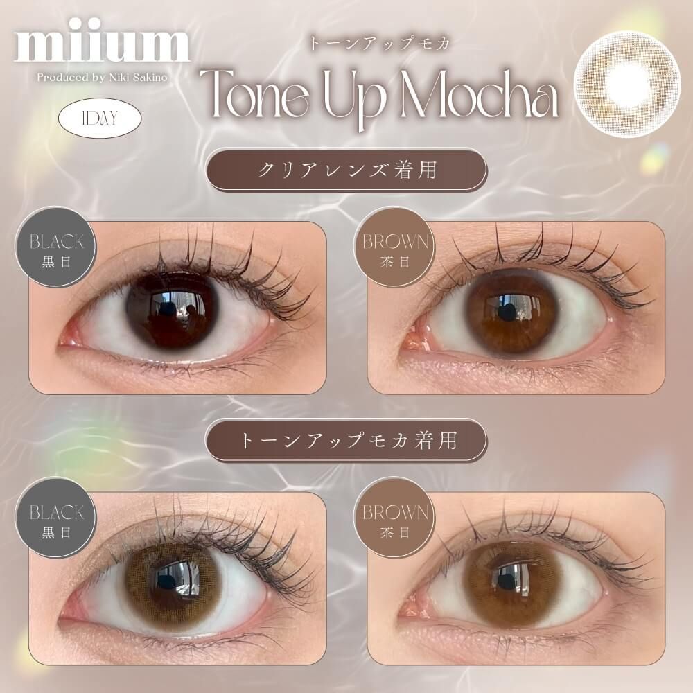 お試し】ミューム（miium） トーンアップモカ | ナチュラルカラコン 