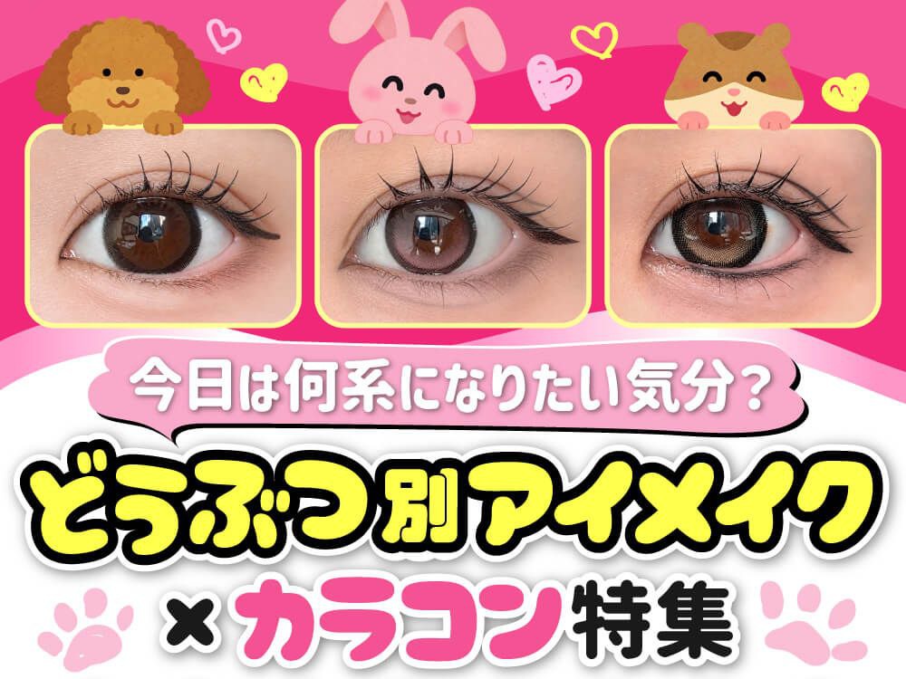 どうぶつ別アイメイク×カラコン特集