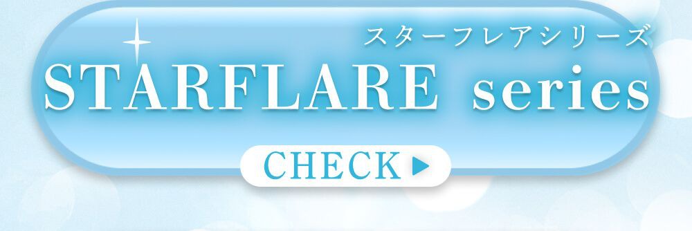 スターフレアシリーズ