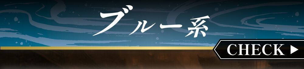 ブルー系