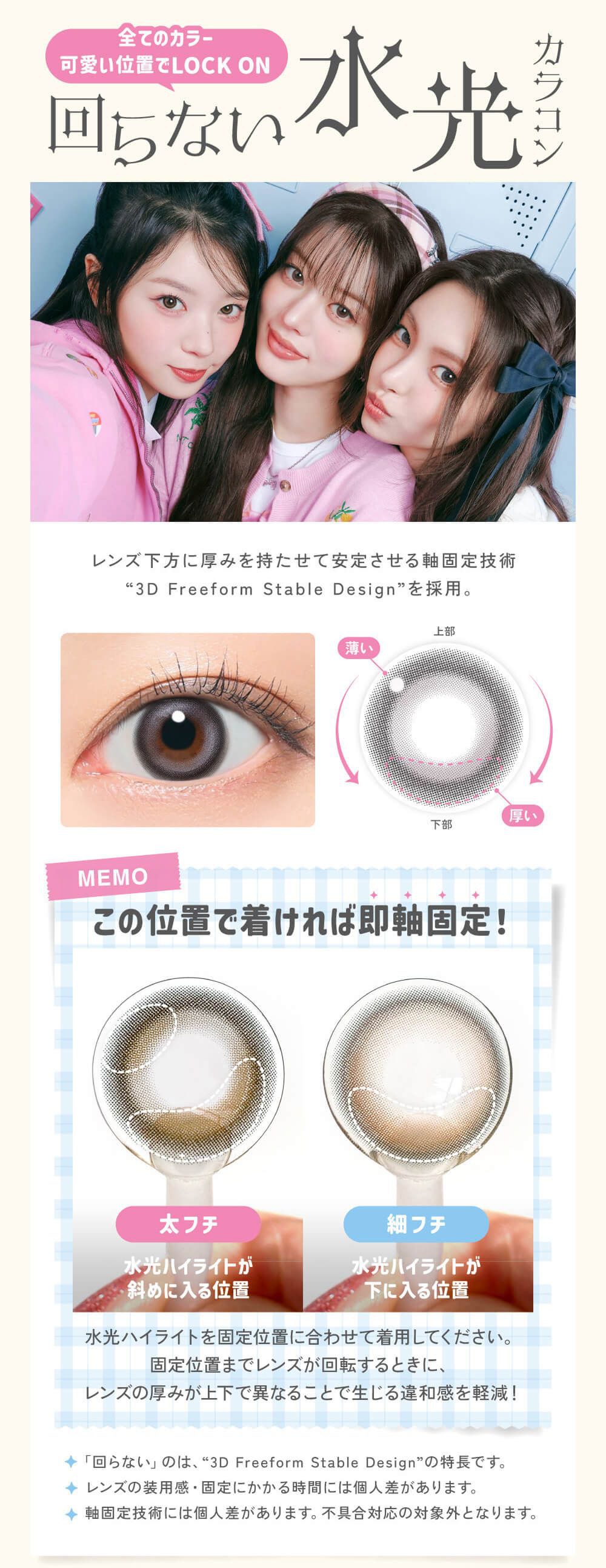回らない水光カラコン