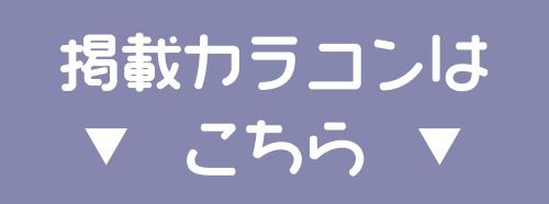 掲載カラコンはコチラ