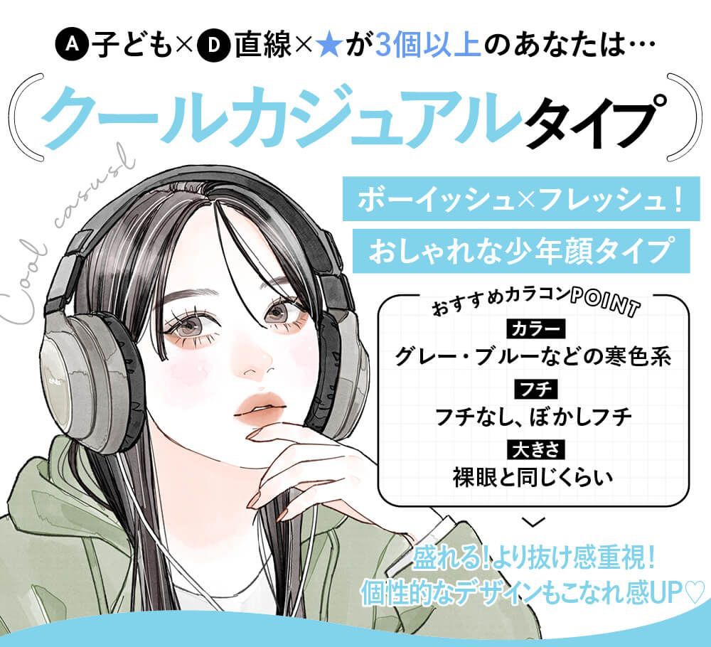 クールカジュアルタイプ