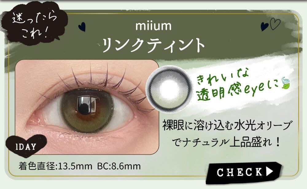 リンクティント