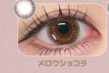 メロウショコラ