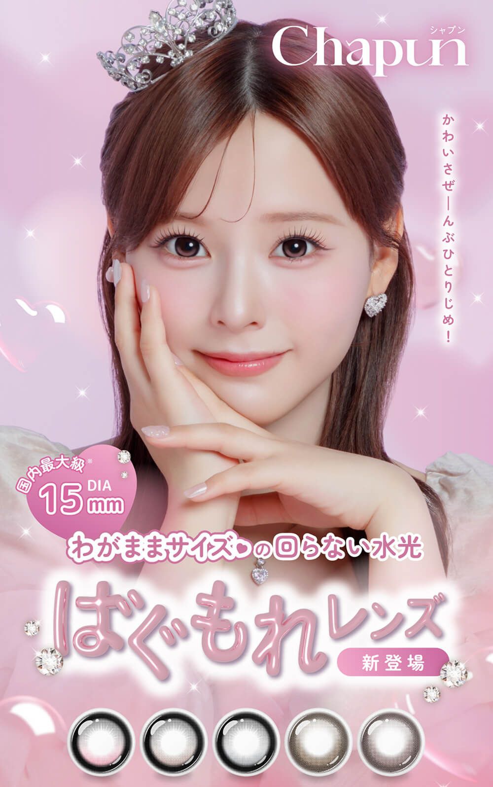  シャプン（Chapun）【回らない水光・軸固定カラコン】｜度あり・度なしカラコン ワンデー｜齊藤なぎさ