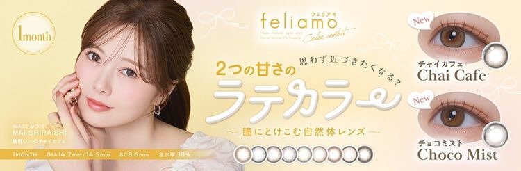 フェリアモ マンスリー 白石麻衣