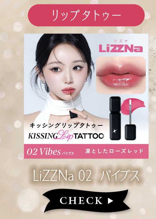 リズナ02バイブス