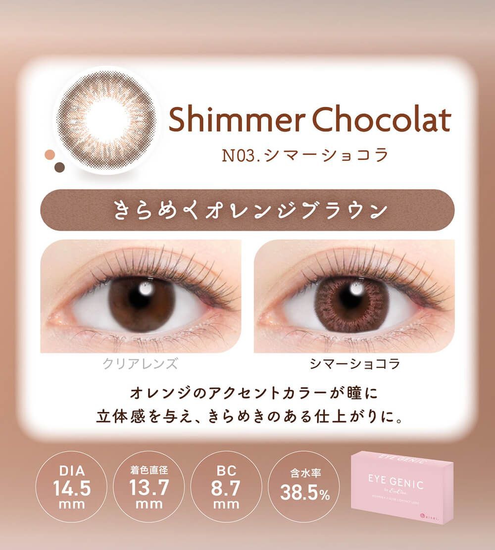 シマーショコラ