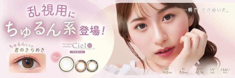 ネオサイトワンデー シエルUV トーリック