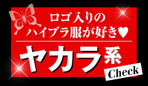 ヤカラ系