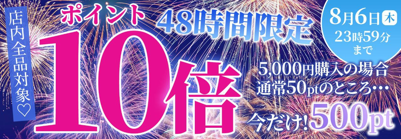 ポイント10倍