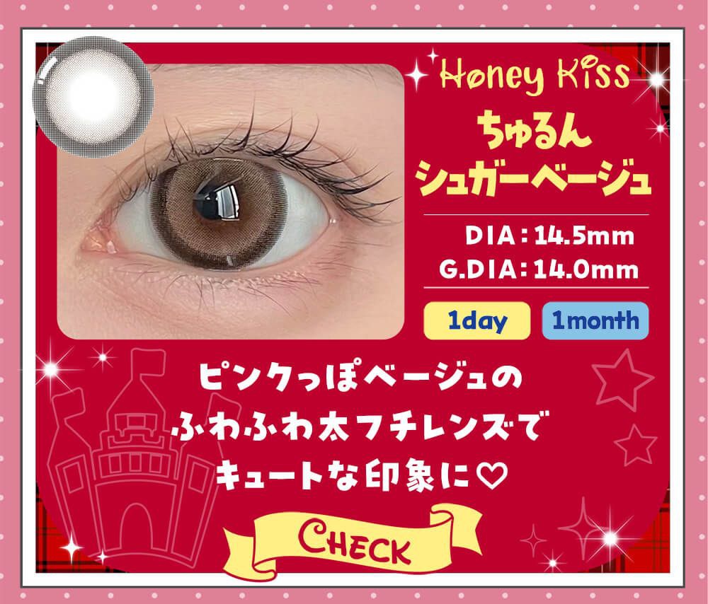 ちゅるんシュガーベージュ