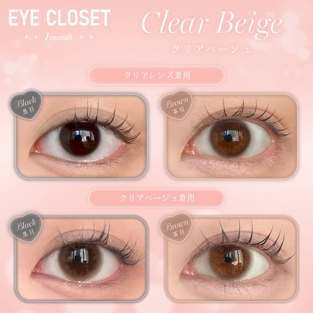アイクローゼット（eye closet） クリアベージュ