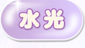 水光