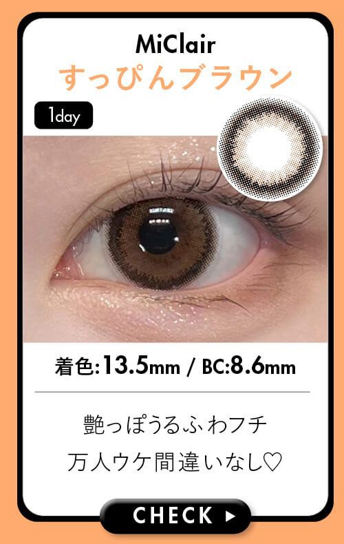 すっぴんブラウン