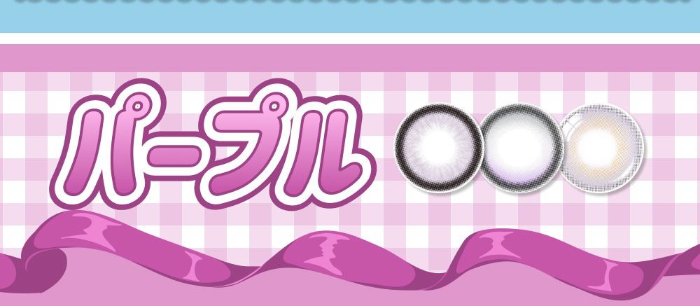パープル
